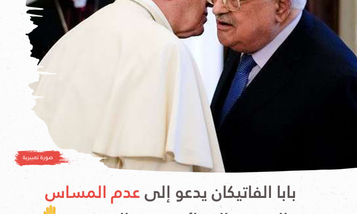 بابا الفاتيكان يدعو إلى عدم المساس بالوضع القائم في القدس ✋?