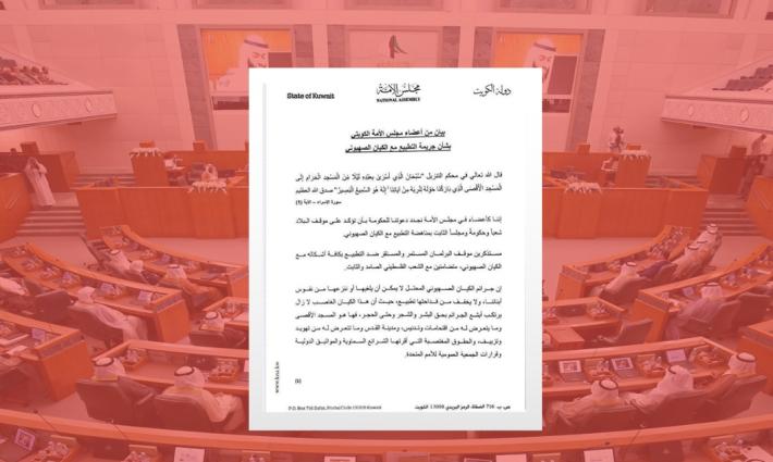 نواب كويتيون يؤكدون رفض التطبيع ويطالبون الحكومة بموقف مماثل