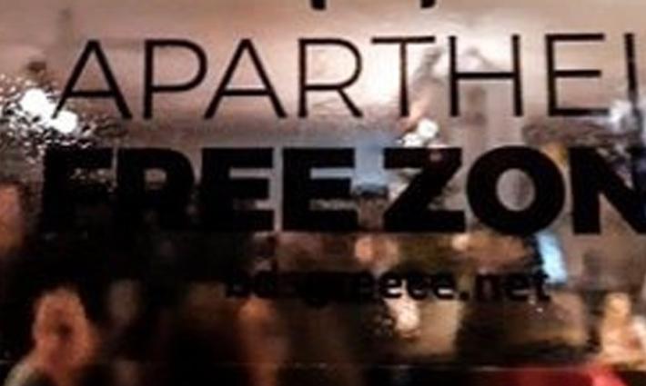 اليونان.. ترحيب بتدشين منطقة خالية من الجهات الداعمة لنظام الفصل العنصري الإسرائيلي