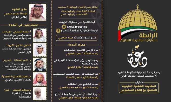 الرابطة الإماراتية لمقاومة التطبيع تعقد ندوة لمناقشة المقاومة الشعبية الخليجية للتطبيع