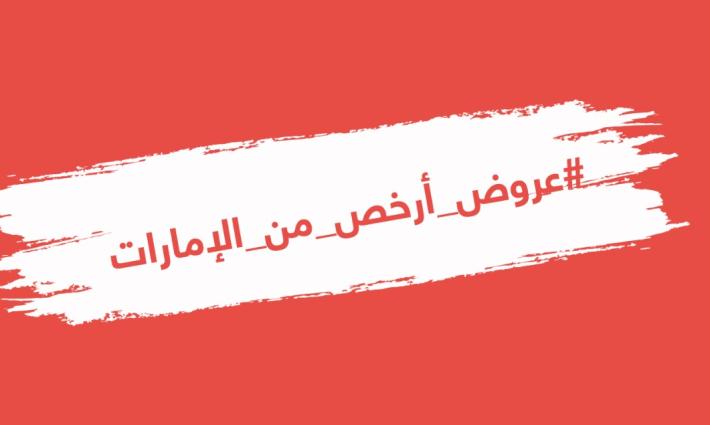 الإمارات: مادة للسخرية الإعلانية الرافضة للتطبيع