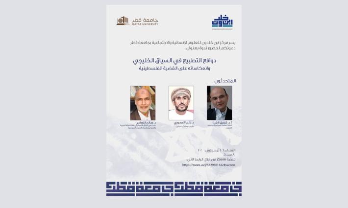 مركز ابن خلدون يدعو لحضور ندوة حول التطبيع ودوافعه في السياق الخليجي