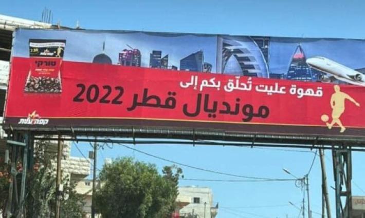 إزالة لوحة إعلانية تروج لقهوة إسرائيلية على مدخل قرية في بيت لحم