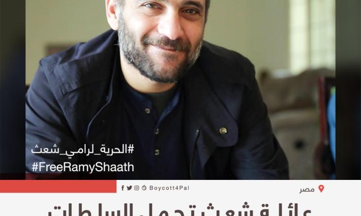 عائلة شعث تحمل السلطات المصرية مسؤولية سلامة نجلها