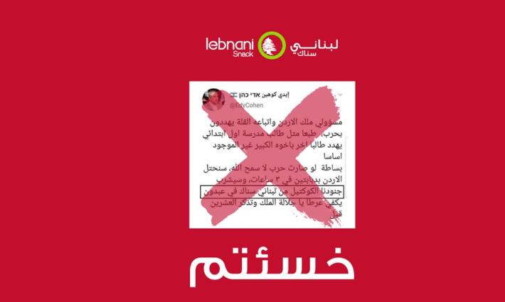 بعد سخرية أكاديمي إسرائيلي من الأردن.. مطعم "لبناني سناك": خسئتم ولكم عندنا السُم الزعاف