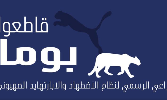حملة لمقاطعة شركة بوما في الأردن