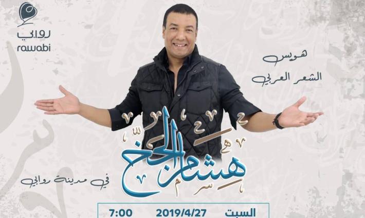 استنكار لاستقبال مدينة "روابي" الشاعر الجخ بسبب مواقفه التطبيعية