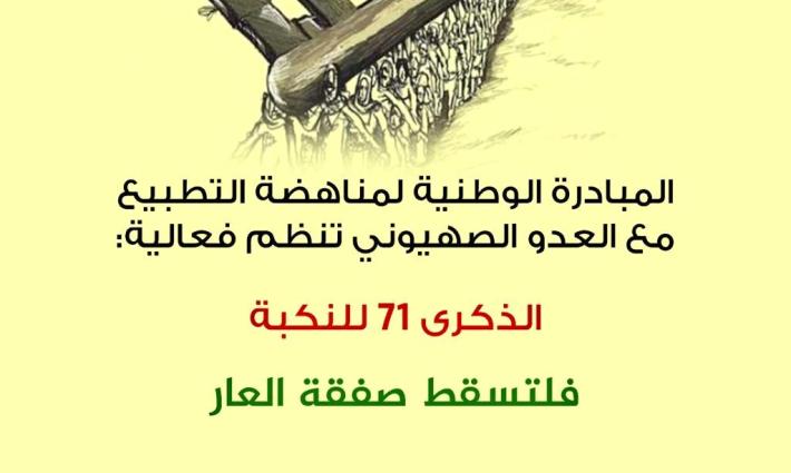البحرين.. فعالية ضد صفقة القرن في ذكرى يوم النكبة