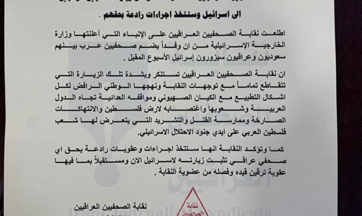 نقابة الصحفيين العراقيين تتوعد المتورطين من أعضائها بالتطبيع