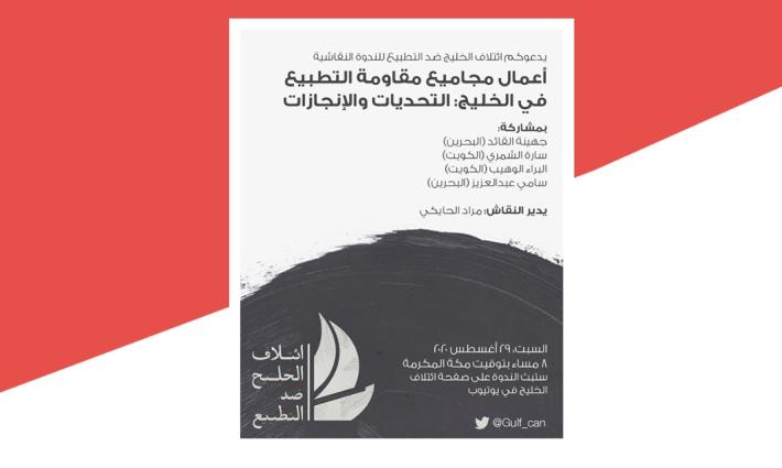 ائتلاف الخليج ضد التطبيع يدعو لندوة تناقش مآلات التطبيع