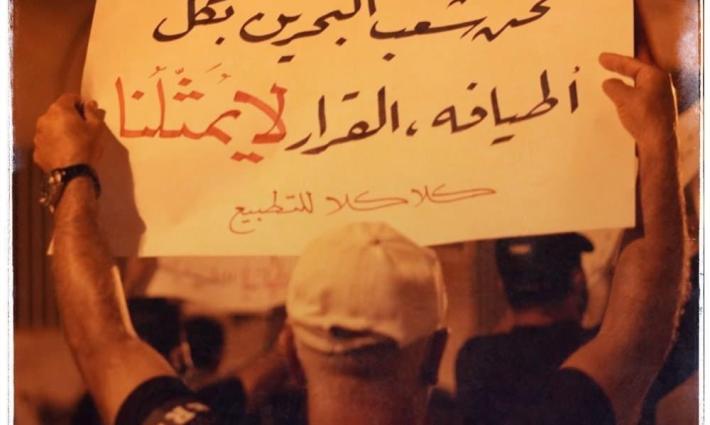 البحرين.. جمعيات ومؤسسات تؤكد رفضها التطبيع مع الاحتلال