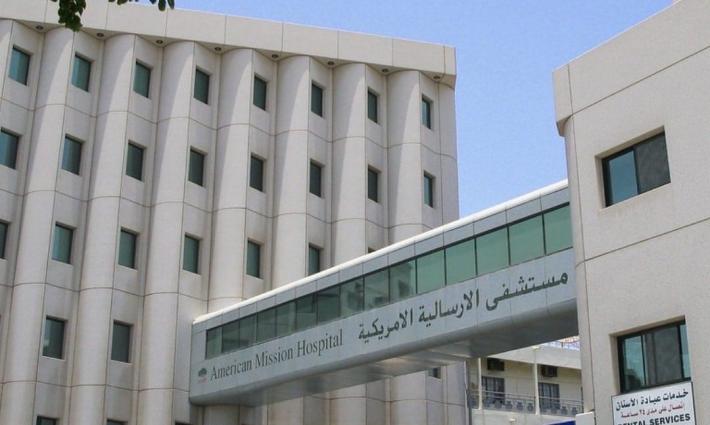 افتتاح مستشفى "الإرسالية الأمريكية" في البحرين بتعاون إسرائيلي ?