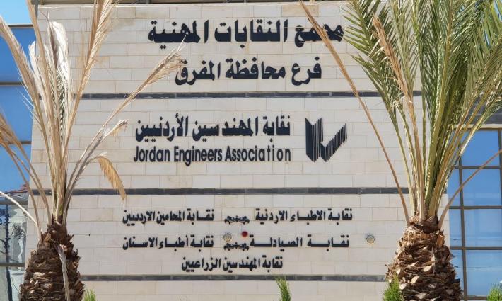 نقابة المهندسين الأردنيين: يجب الانتباه لكل محاولات دمج الاحتلال الإسرائيلي بالمنطقة