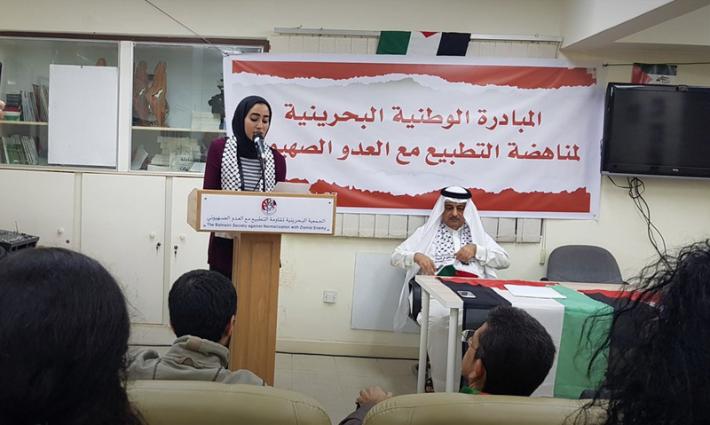 الجمعية البحرينية تطالب بإلغاء مؤتمر تطبيعي بالمنامة