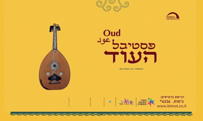 حركة المقاطعة تدعو للعمل ضد "مهرجان القدس الدوليّ للعود"