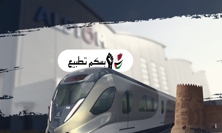 مجموعة شباب قطر ضد التطبيع تكشف عن الشركات المتورطة بالتطبيع