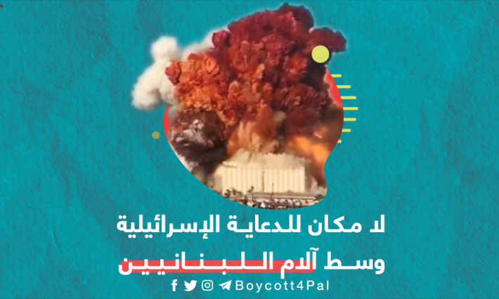 انفجار بيروت.. لا مكان للدعاية الإسرائيلية وسط آلام اللبنانيين