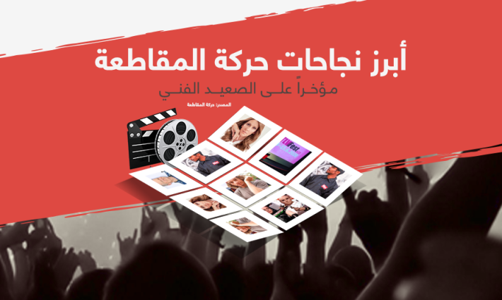 في ظل تصاعد الترويج للتطبيع عبر الأعمال الفنية.. إليكم أبرز نجاحات مقاطعة الاحتلال الإسرائيلي على الصعيد الفني خلال الفترة الأخيرة