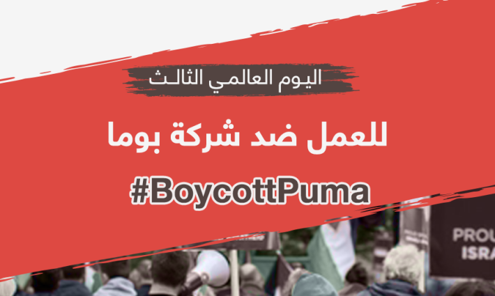 اليوم العالمي الثالث ضد بوما