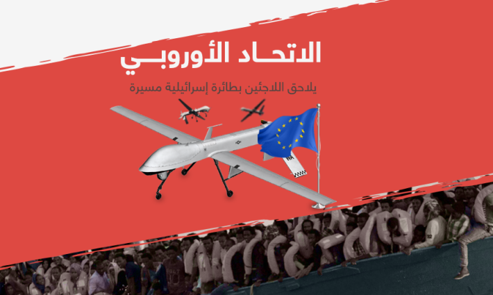 الاتحاد الأوروبي يلاحق اللاجئين بطائرات إسرائيلية