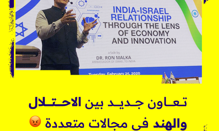 تعاون جديد بين (الاحتلال والهند) في مجالات متعددة😡