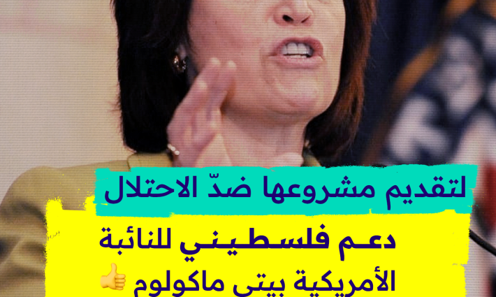 لتقديم مشروعها ضدّ الاحتلال..  دعم فلسطيني للنائبة الأمريكية بيتي ماكولوم👍