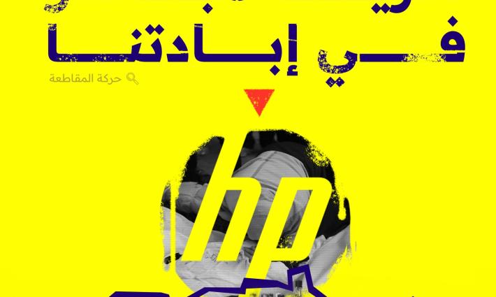 "hp" شريك مباشر في إبادتنا