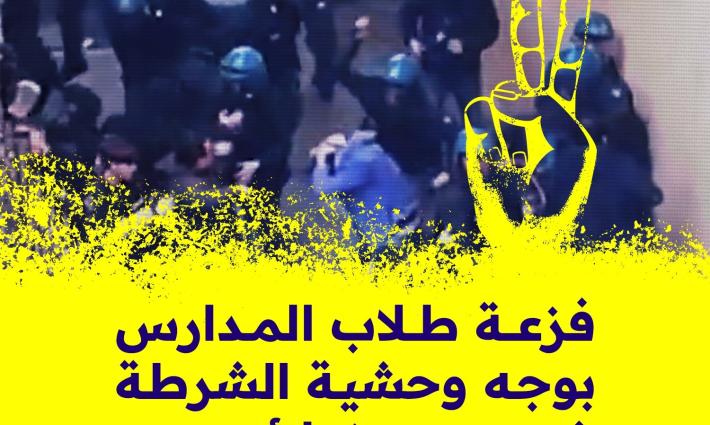 فزعة طلاب المدارس بوجه وحشية الشرطة ضد زملائهم