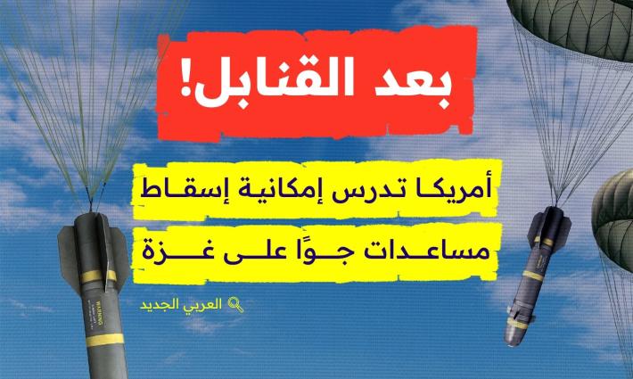 بعد القنابل! أمريكا تدرس إمكانية إسقاط مساعدات جوًا على غزة