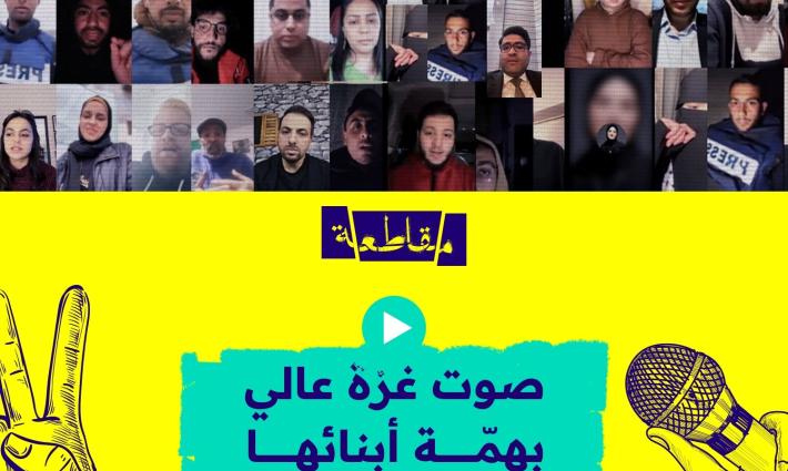 لايف لأجل غزة.. صوت غزة عالي بهمة أبنائها