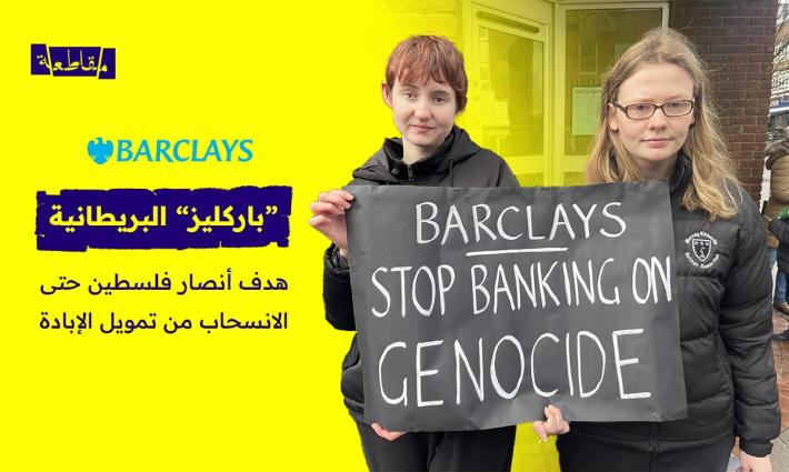 من المقاطعة إلى حصار الفروع.. كيف صعّد أنصار فلسطين حراكهم ضد بنك “باركليز”؟