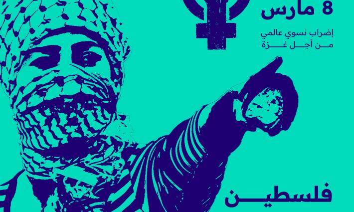 إضراب نسوي عالمي من أجل غزة