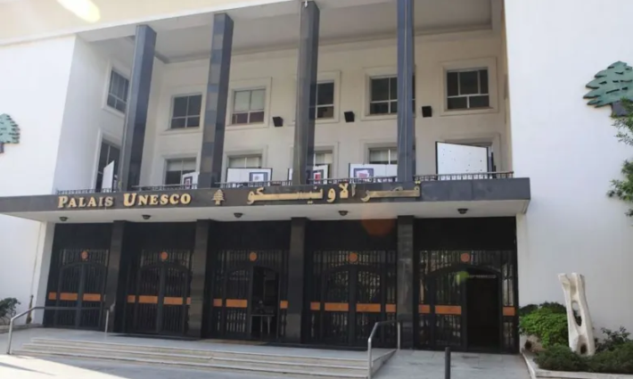 قصر الأونيسكو في بيروت