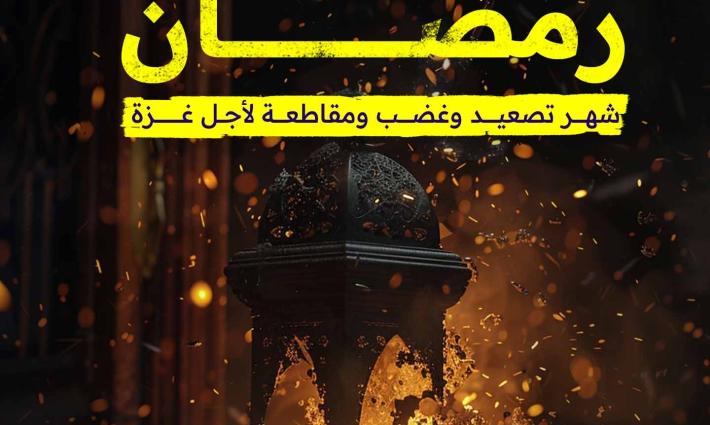 رمضان.. شهر تصعيد وغضب ومقاطعة لأجل غزة