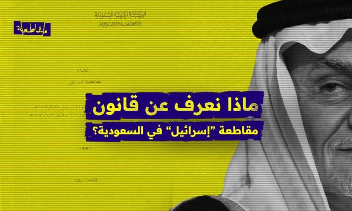 ماذا نعرف عن قانون مقاطعة "إسرائيل" في السعودية؟