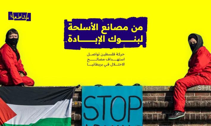 من مصانع الأسلحة لبنوك الإبادة..  حركة فلسطين تواصل استهداف مصالح الاحتلال في بريطانيا
