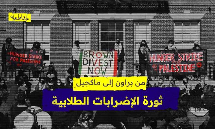 من براون إلى ماكجيل.. ماذا نعرف عن ثورة الإضرابات الطلابية عن الطعام؟