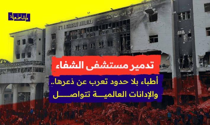 تدمير مستشفى الشفاء في غزة