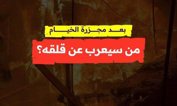 بعد مجزرة الخيام.. من سيعرب عن قلقه؟