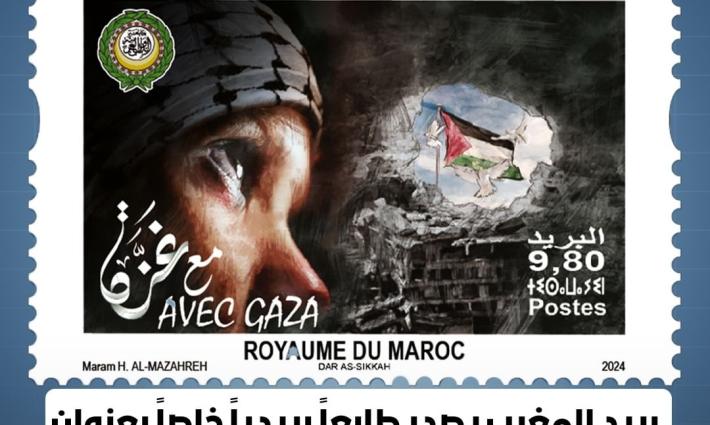 بريد مغربي برموز متضامنة مع فلسطين