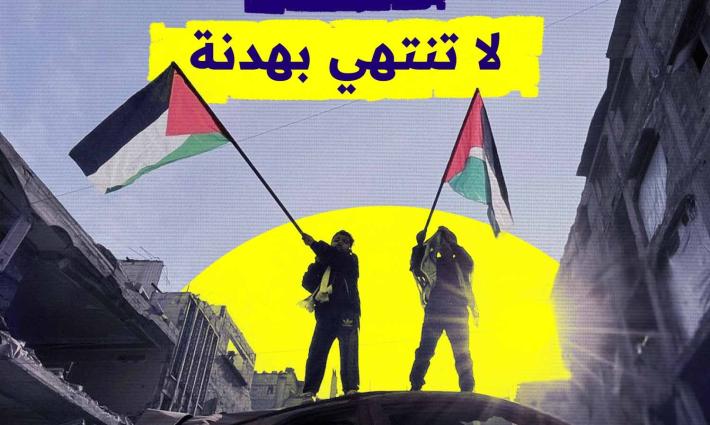 مقاطعتنا لا تنتهي بهدنة