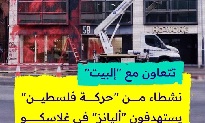 تتعاون مع "إلبيت".. نشطاء من "حركة فلسطين" يستهدفون "أليانز" في غلاسكو