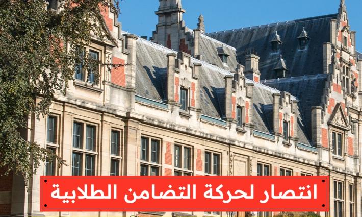 انتصار لحركة التضامن الطلابية  جامعة بروكسل توقف الاتفاقيات الجديدة مع مؤسسات صهيونية