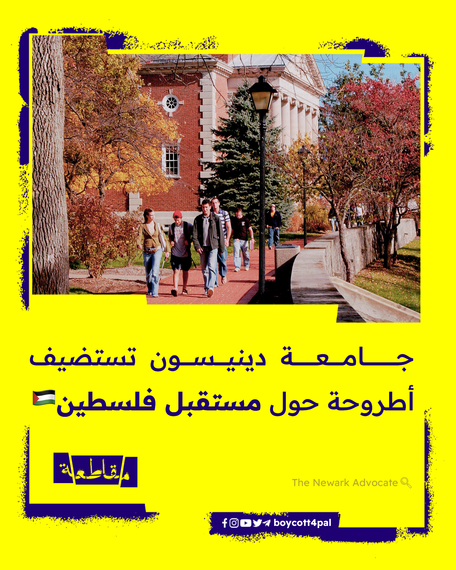 جامعة_دينيسون