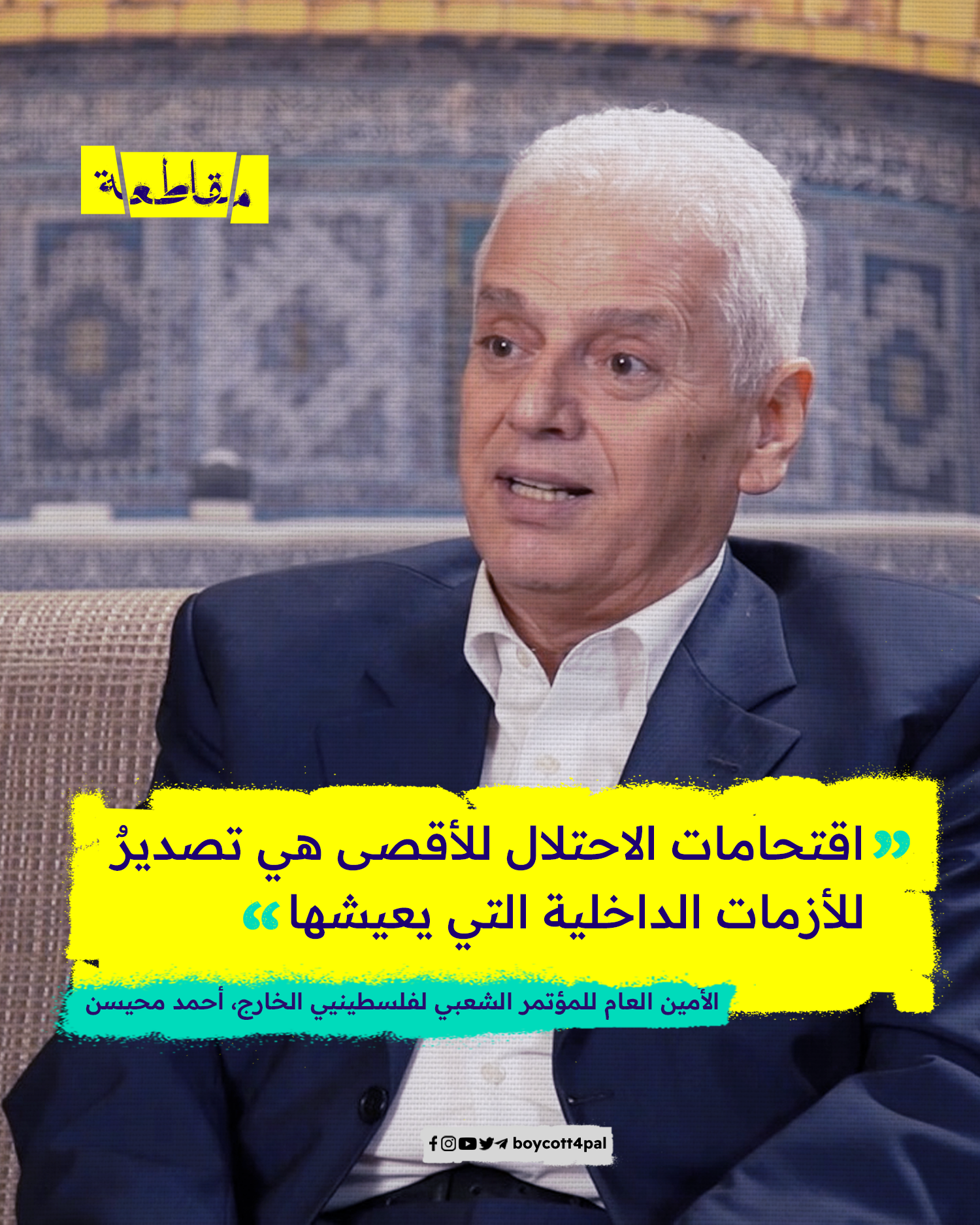 الأمين_العام_للمؤتمر_الشعبي_لفلسطينيي_الخارج،_أحمد_محيسن_