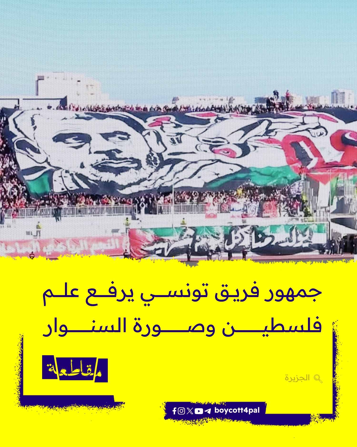 جمهور فريق تونسي يرفع علم فلسطين وصورة السنوار