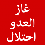 الحملة الوطنية الأردنية لإسقاط اتفاقية الغاز
