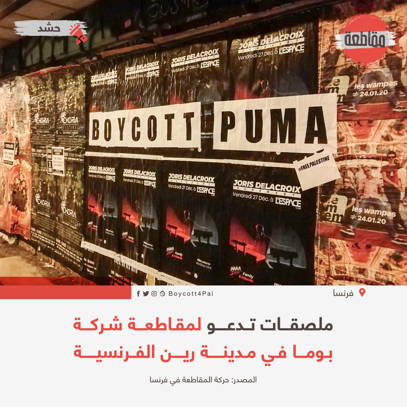 ملصقات تدعو لمقاطعة شركة بوما في مدينة رين الفرنسية مقاطعة Boycott4pal