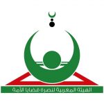 الهئية المغربية لنصرة قضايا الأمة