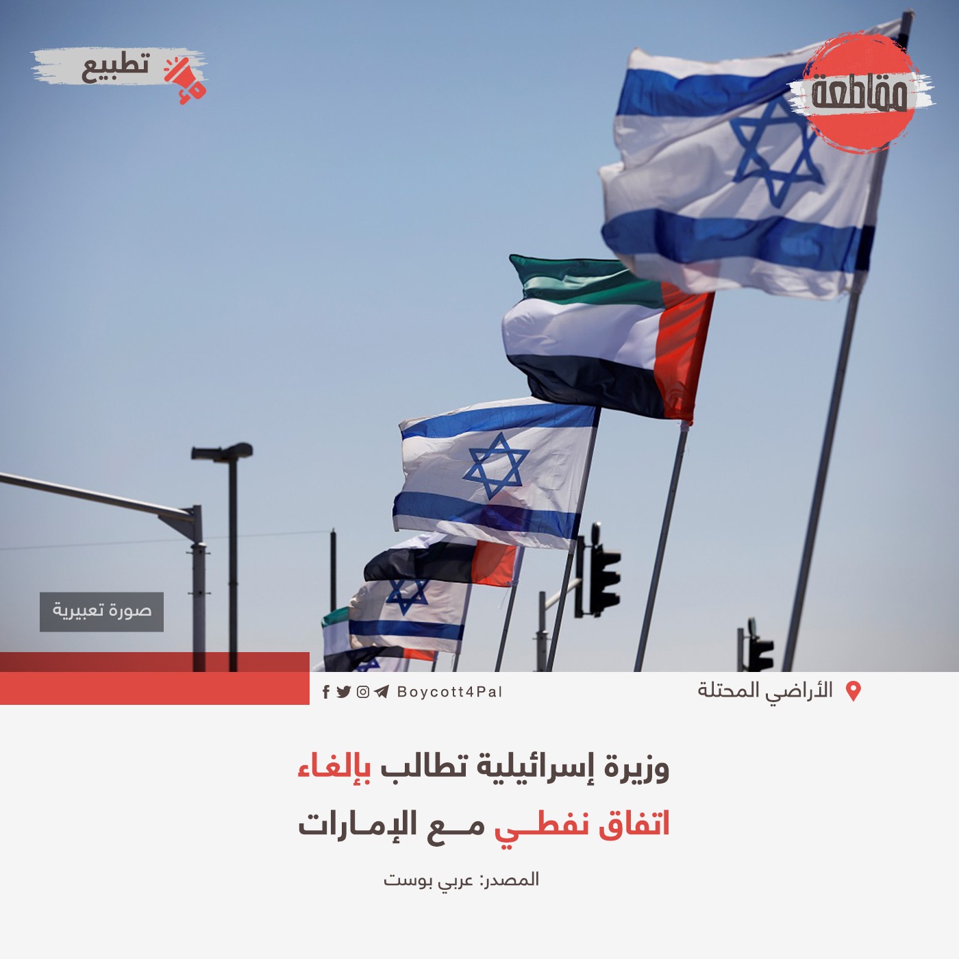 وزيرة إسرائيلية تطالب بإلغاء اتفاق نفطي مع الإمارات
